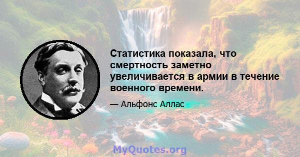 Статистика показала, что смертность заметно увеличивается в армии в течение военного времени.