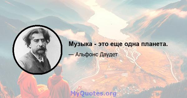 Музыка - это еще одна планета.