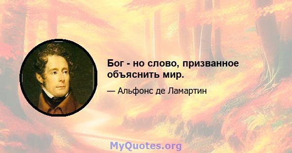 Бог - но слово, призванное объяснить мир.