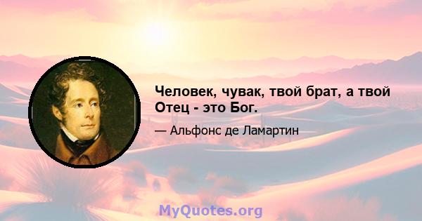 Человек, чувак, твой брат, а твой Отец - это Бог.