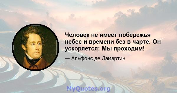 Человек не имеет побережья небес и времени без в чарте. Он ускоряется; Мы проходим!