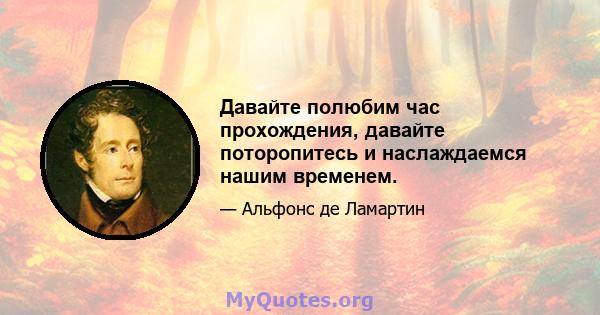 Давайте полюбим час прохождения, давайте поторопитесь и наслаждаемся нашим временем.