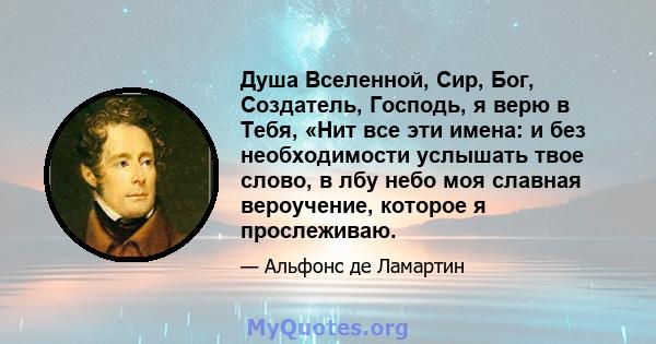 Душа Вселенной, Сир, Бог, Создатель, Господь, я верю в Тебя, «Нит все эти имена: и без необходимости услышать твое слово, в лбу небо моя славная вероучение, которое я прослеживаю.