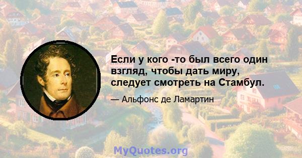 Если у кого -то был всего один взгляд, чтобы дать миру, следует смотреть на Стамбул.