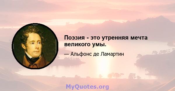 Поэзия - это утренняя мечта великого умы.