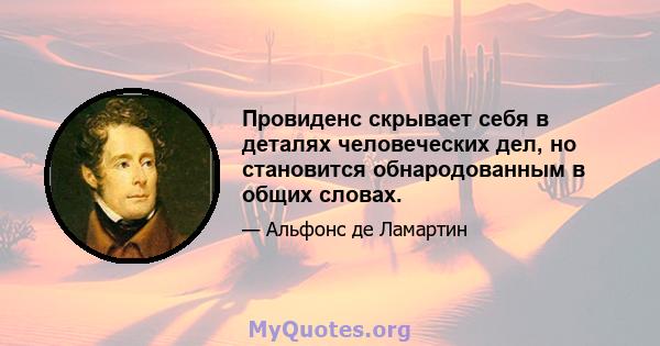 Провиденс скрывает себя в деталях человеческих дел, но становится обнародованным в общих словах.