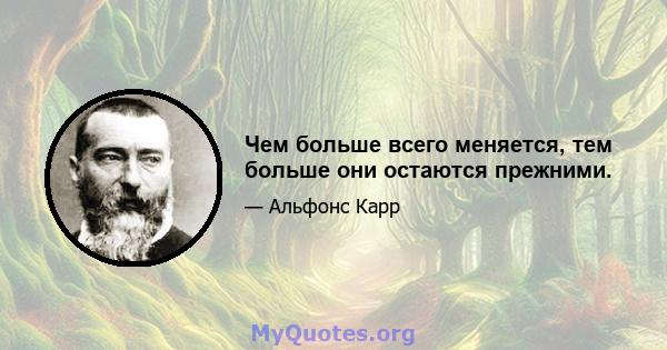 Чем больше всего меняется, тем больше они остаются прежними.