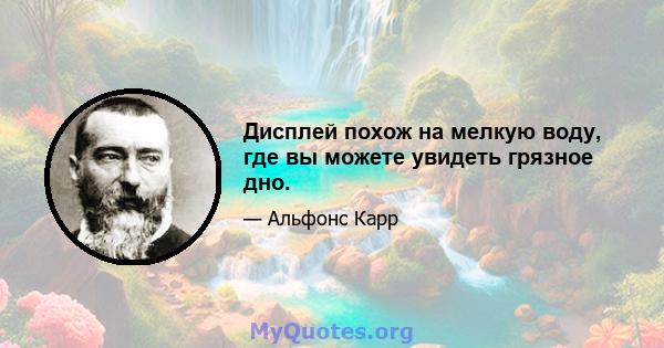 Дисплей похож на мелкую воду, где вы можете увидеть грязное дно.