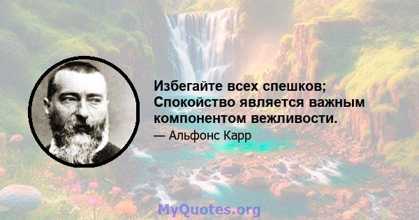 Избегайте всех спешков; Спокойство является важным компонентом вежливости.