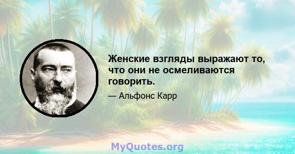 Женские взгляды выражают то, что они не осмеливаются говорить.