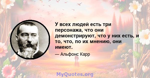 У всех людей есть три персонажа, что они демонстрируют, что у них есть, и то, что, по их мнению, они имеют.