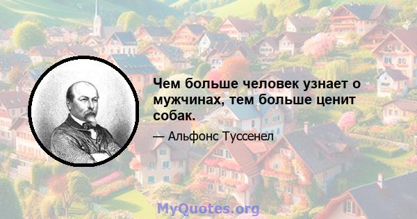 Чем больше человек узнает о мужчинах, тем больше ценит собак.