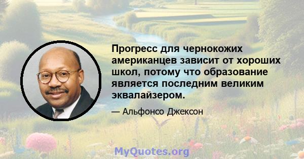 Прогресс для чернокожих американцев зависит от хороших школ, потому что образование является последним великим эквалайзером.