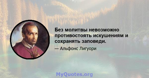 Без молитвы невозможно противостоять искушениям и сохранять заповеди.