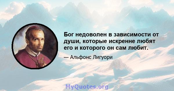 Бог недоволен в зависимости от души, которые искренне любят его и которого он сам любит.