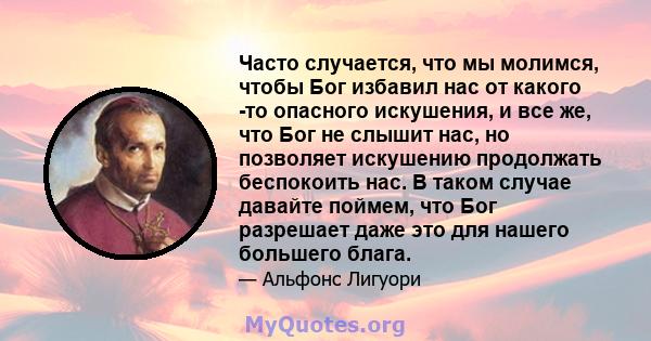 Часто случается, что мы молимся, чтобы Бог избавил нас от какого -то опасного искушения, и все же, что Бог не слышит нас, но позволяет искушению продолжать беспокоить нас. В таком случае давайте поймем, что Бог