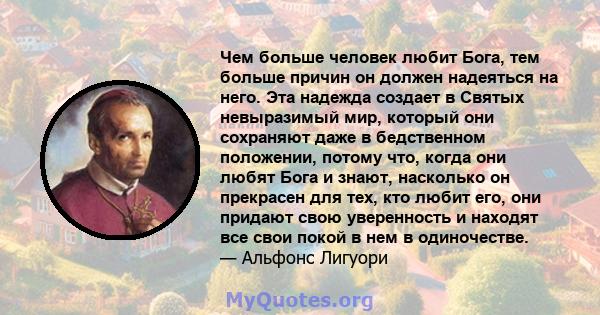 Чем больше человек любит Бога, тем больше причин он должен надеяться на него. Эта надежда создает в Святых невыразимый мир, который они сохраняют даже в бедственном положении, потому что, когда они любят Бога и знают,