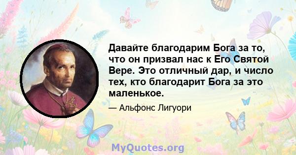 Давайте благодарим Бога за то, что он призвал нас к Его Святой Вере. Это отличный дар, и число тех, кто благодарит Бога за это маленькое.