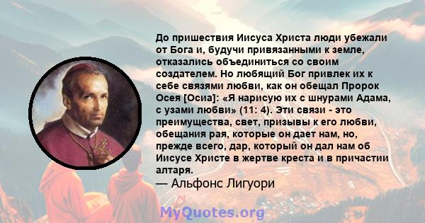 До пришествия Иисуса Христа люди убежали от Бога и, будучи привязанными к земле, отказались объединиться со своим создателем. Но любящий Бог привлек их к себе связями любви, как он обещал Пророк Осея [Осиа]: «Я нарисую