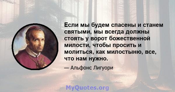 Если мы будем спасены и станем святыми, мы всегда должны стоять у ворот божественной милости, чтобы просить и молиться, как милостыню, все, что нам нужно.