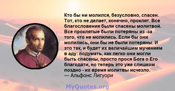 Кто бы ни молился, безусловно, спасен. Тот, кто не делает, конечно, проклят. Все благословения были спасены молитвой. Все проклятые были потеряны из -за того, что не молились. Если бы они молились, они бы не были