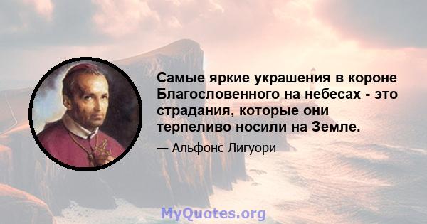 Самые яркие украшения в короне Благословенного на небесах - это страдания, которые они терпеливо носили на Земле.