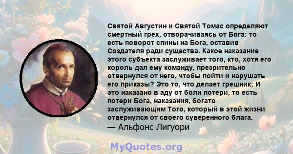 Святой Августин и Святой Томас определяют смертный грех, отворачиваясь от Бога: то есть поворот спины на Бога, оставив Создателя ради существа. Какое наказание этого субъекта заслуживает того, кто, хотя его король дал