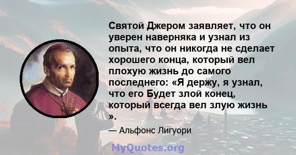 Святой Джером заявляет, что он уверен наверняка и узнал из опыта, что он никогда не сделает хорошего конца, который вел плохую жизнь до самого последнего: «Я держу, я узнал, что его Будет злой конец, который всегда вел