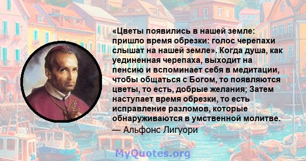 «Цветы появились в нашей земле: пришло время обрезки: голос черепахи слышат на нашей земле». Когда душа, как уединенная черепаха, выходит на пенсию и вспоминает себя в медитации, чтобы общаться с Богом, то появляются