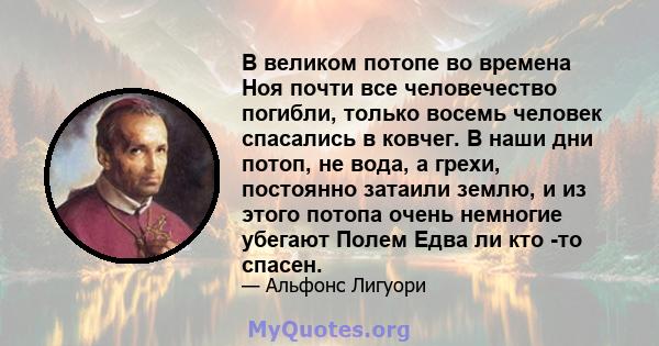 В великом потопе во времена Ноя почти все человечество погибли, только восемь человек спасались в ковчег. В наши дни потоп, не вода, а грехи, постоянно затаили землю, и из этого потопа очень немногие убегают Полем Едва