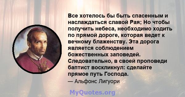 Все хотелось бы быть спасенным и наслаждаться славой Рая; Но чтобы получить небеса, необходимо ходить по прямой дороге, которая ведет к вечному блаженству. Эта дорога является соблюдением божественных заповедей.