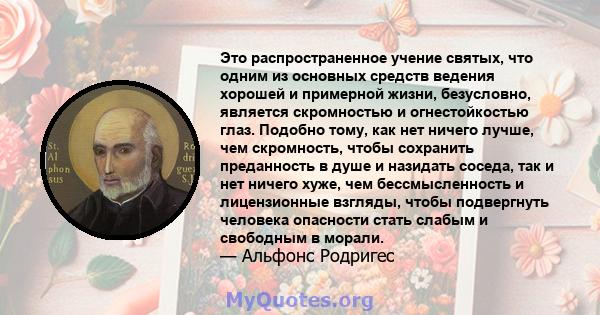 Это распространенное учение святых, что одним из основных средств ведения хорошей и примерной жизни, безусловно, является скромностью и огнестойкостью глаз. Подобно тому, как нет ничего лучше, чем скромность, чтобы