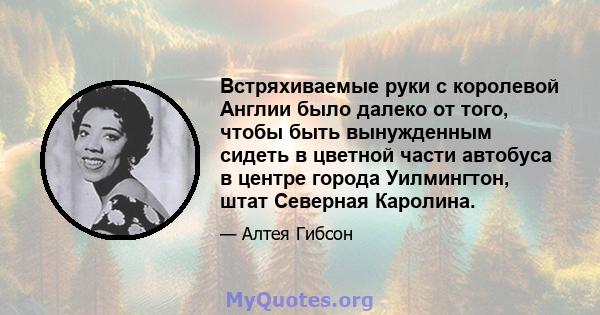 Встряхиваемые руки с королевой Англии было далеко от того, чтобы быть вынужденным сидеть в цветной части автобуса в центре города Уилмингтон, штат Северная Каролина.