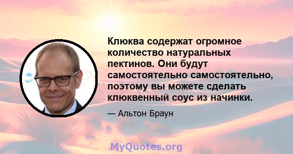 Клюква содержат огромное количество натуральных пектинов. Они будут самостоятельно самостоятельно, поэтому вы можете сделать клюквенный соус из начинки.