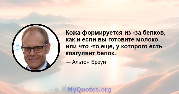 Кожа формируется из -за белков, как и если вы готовите молоко или что -то еще, у которого есть коагулянт белок.