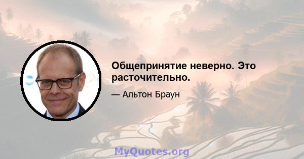 Общепринятие неверно. Это расточительно.