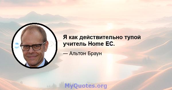 Я как действительно тупой учитель Home EC.