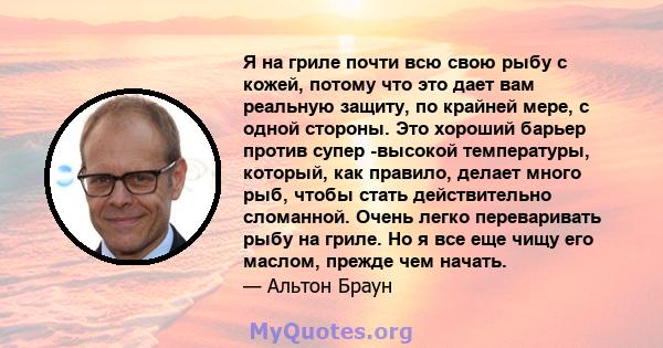 Я на гриле почти всю свою рыбу с кожей, потому что это дает вам реальную защиту, по крайней мере, с одной стороны. Это хороший барьер против супер -высокой температуры, который, как правило, делает много рыб, чтобы