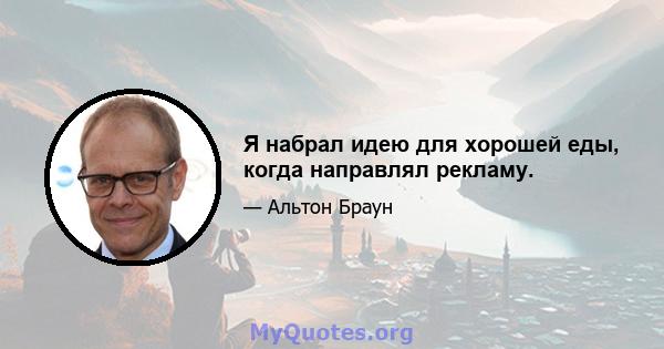 Я набрал идею для хорошей еды, когда направлял рекламу.