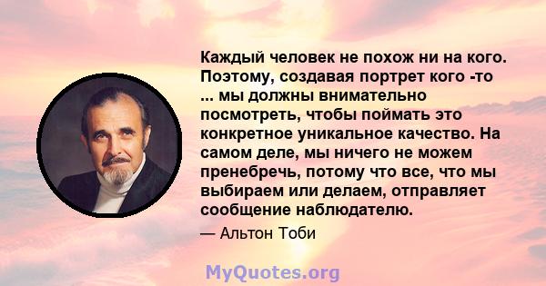 Каждый человек не похож ни на кого. Поэтому, создавая портрет кого -то ... мы должны внимательно посмотреть, чтобы поймать это конкретное уникальное качество. На самом деле, мы ничего не можем пренебречь, потому что