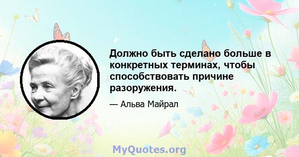 Должно быть сделано больше в конкретных терминах, чтобы способствовать причине разоружения.