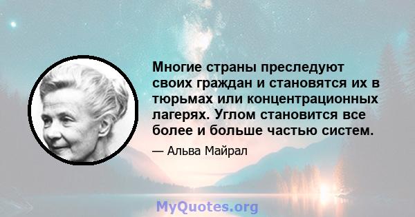 Многие страны преследуют своих граждан и становятся их в тюрьмах или концентрационных лагерях. Углом становится все более и больше частью систем.