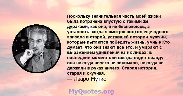 Поскольку значительная часть моей жизни была потрачена впустую с такими же дураками, как они, я не беспокоюсь, а усталость, когда я смотрю подход еще одного эпизода в старой, уставшей истории мужчин, которые пытаются