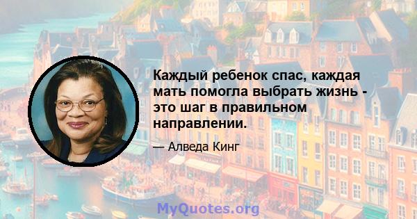 Каждый ребенок спас, каждая мать помогла выбрать жизнь - это шаг в правильном направлении.