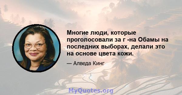 Многие люди, которые проголосовали за г -на Обамы на последних выборах, делали это на основе цвета кожи.