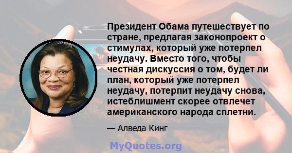 Президент Обама путешествует по стране, предлагая законопроект о стимулах, который уже потерпел неудачу. Вместо того, чтобы честная дискуссия о том, будет ли план, который уже потерпел неудачу, потерпит неудачу снова,