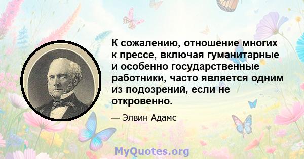 К сожалению, отношение многих к прессе, включая гуманитарные и особенно государственные работники, часто является одним из подозрений, если не откровенно.