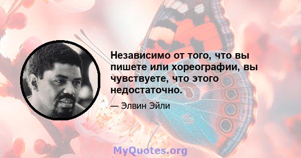 Независимо от того, что вы пишете или хореографии, вы чувствуете, что этого недостаточно.