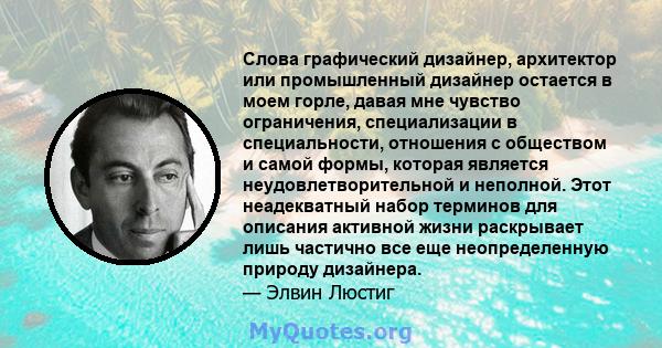 Слова графический дизайнер, архитектор или промышленный дизайнер остается в моем горле, давая мне чувство ограничения, специализации в специальности, отношения с обществом и самой формы, которая является