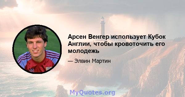 Арсен Венгер использует Кубок Англии, чтобы кровоточить его молодежь